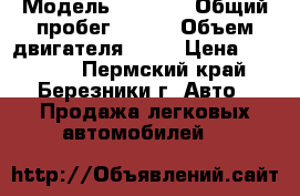  › Модель ­ 2 109 › Общий пробег ­ 112 › Объем двигателя ­ 62 › Цена ­ 40 000 - Пермский край, Березники г. Авто » Продажа легковых автомобилей   